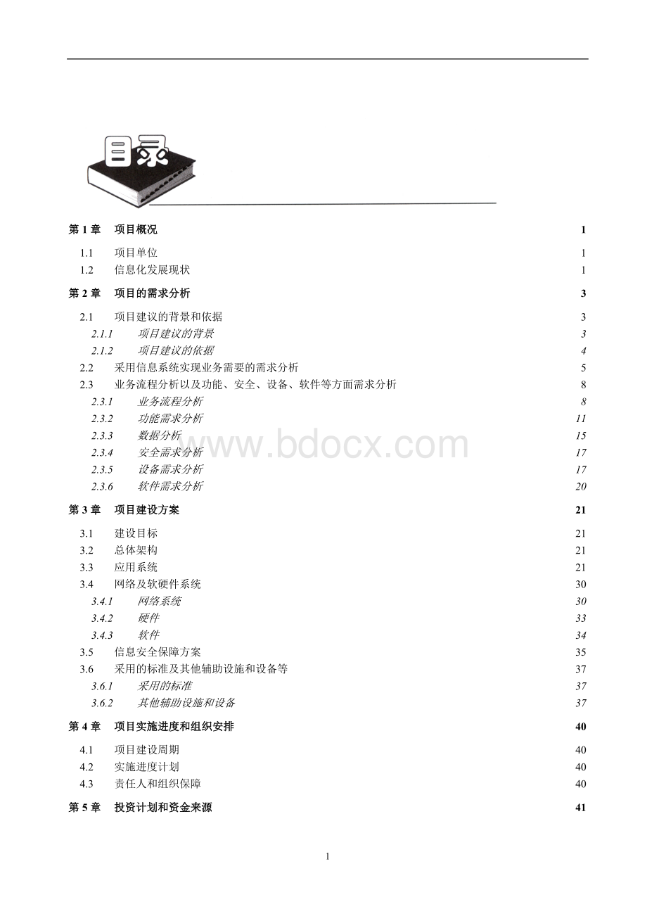 两化融合项目申请报告Word文件下载.doc_第2页