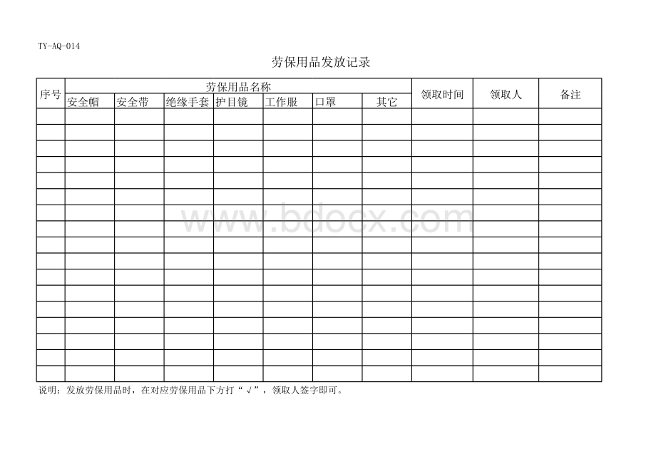 劳保用品发放记录表格文件下载.xls