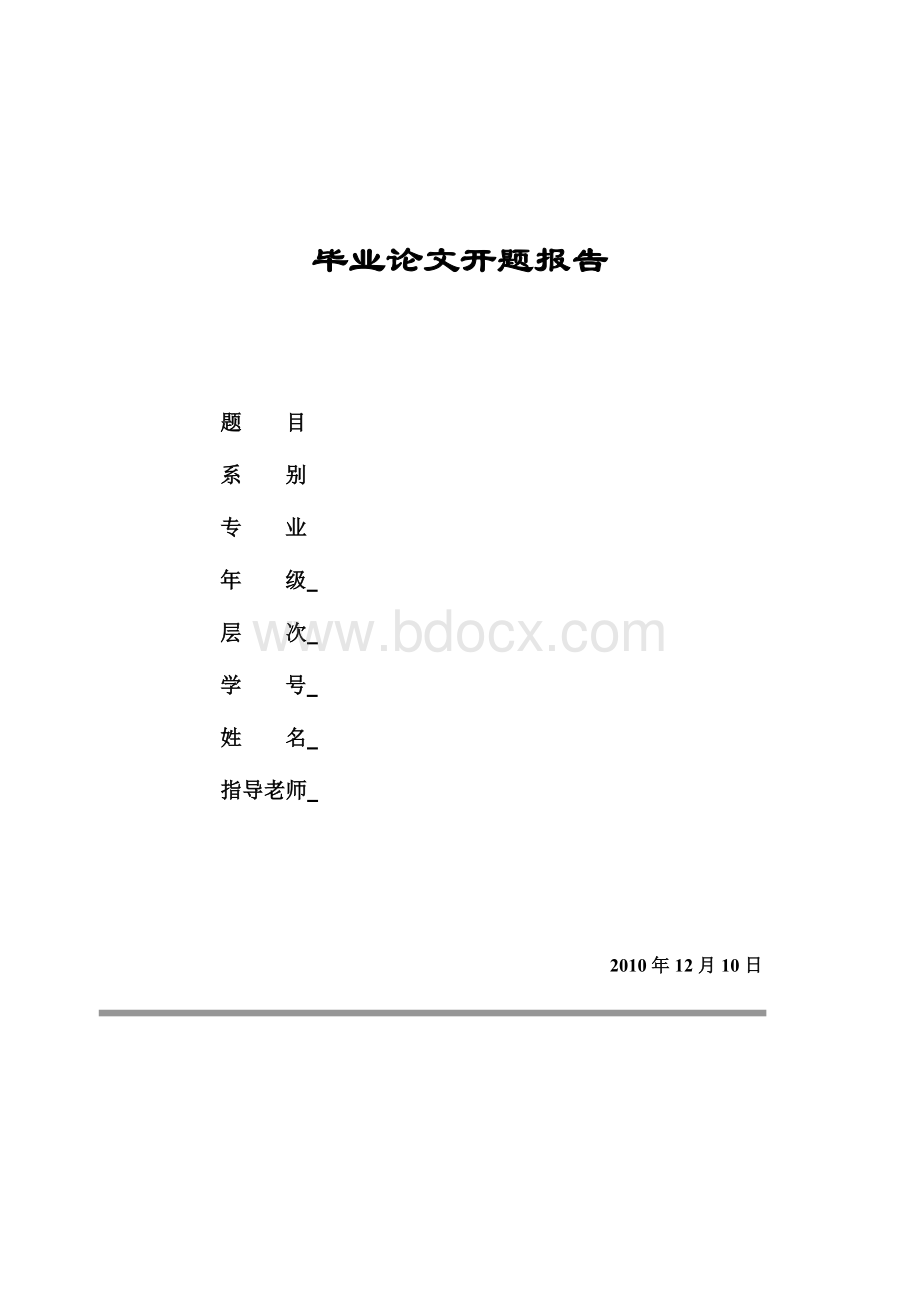 开题报告模版Word格式文档下载.doc