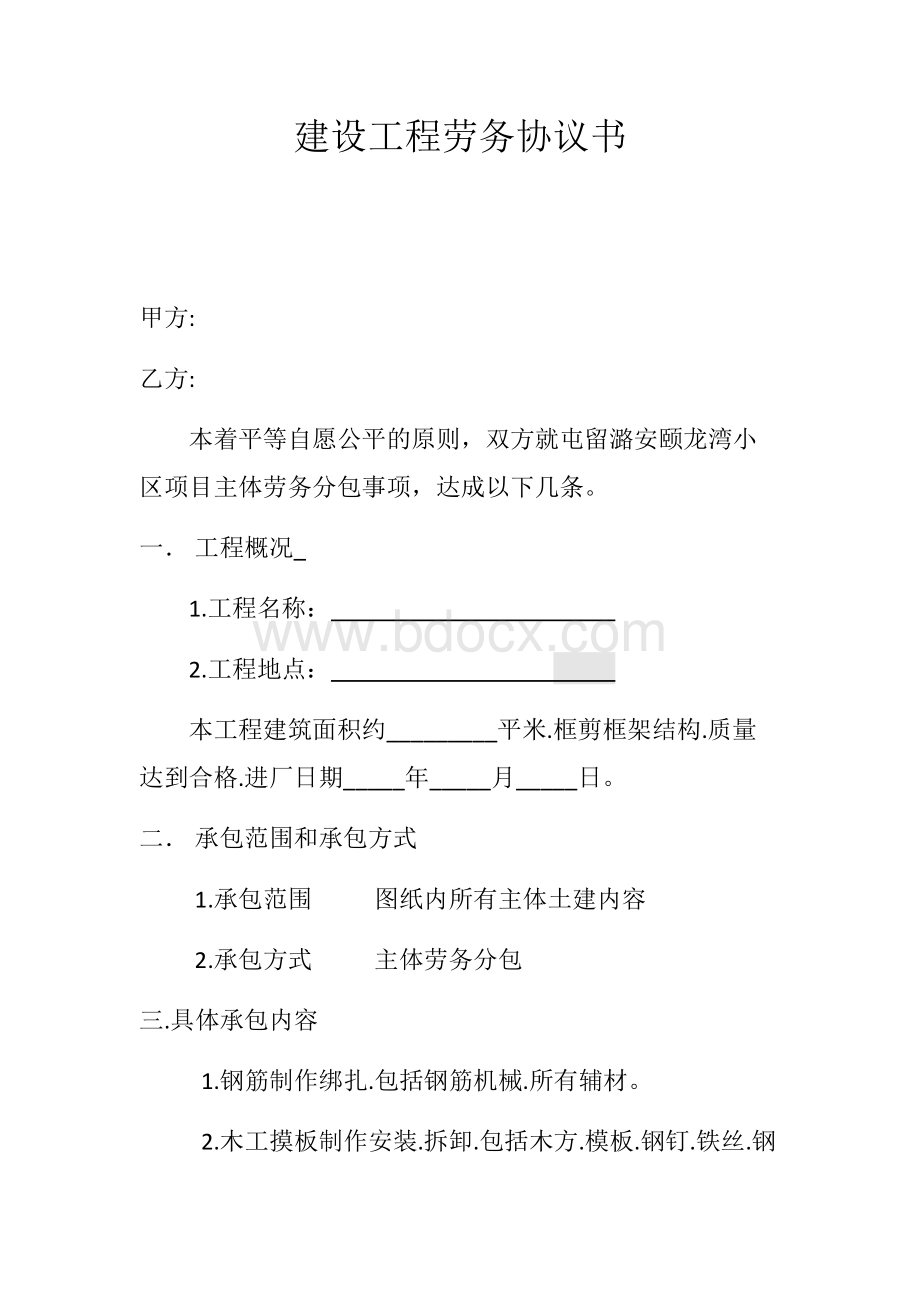 建设工程劳务协议书.docx