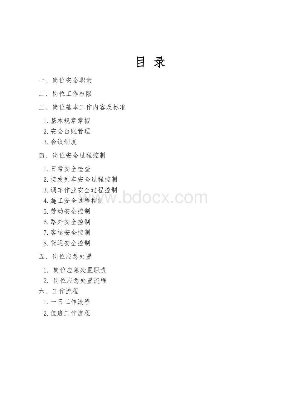 安全管理指导书(工会主席)Word下载.doc_第3页