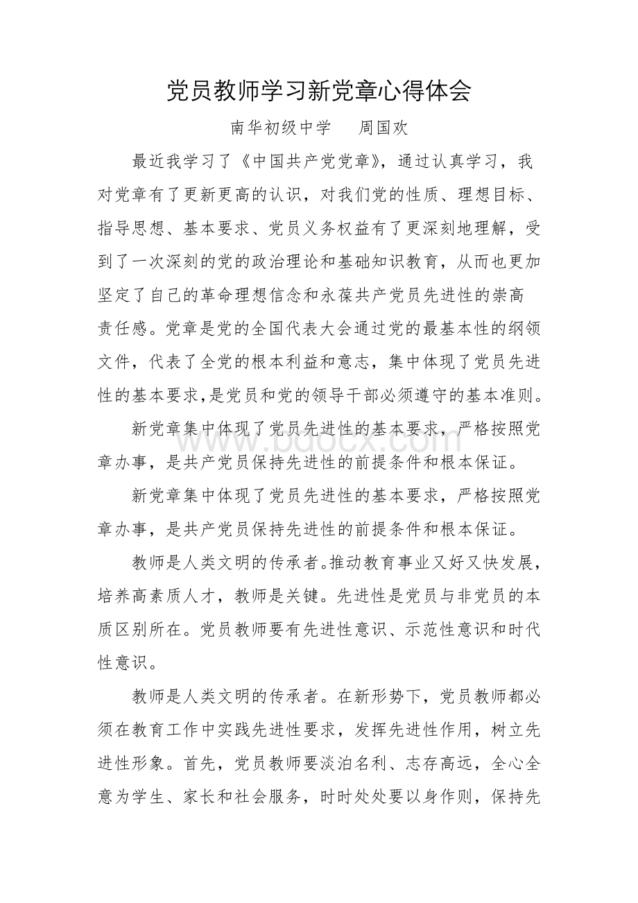 党员教师学习新党章心得体会Word文档下载推荐.doc_第1页