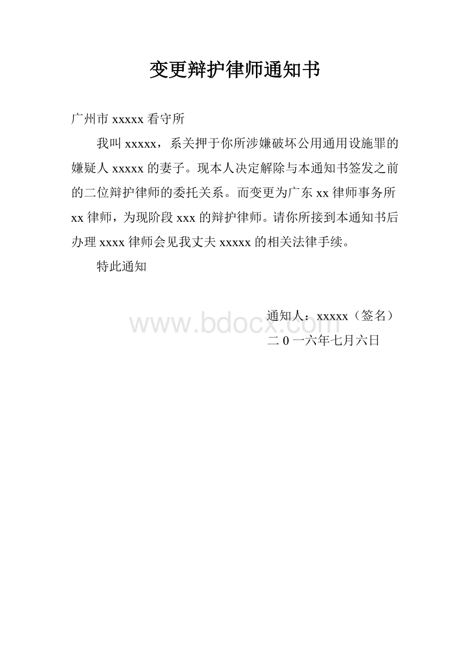 变更辩护律师通知书Word文件下载.doc