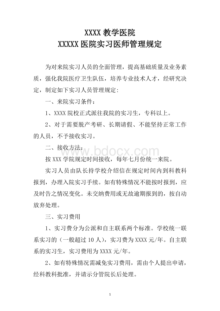 人民医院实习管理规定.doc_第1页