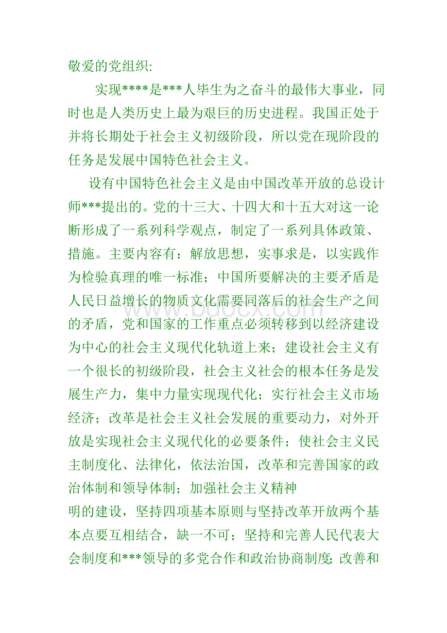 入党思想汇报参考范文Word格式.doc_第1页