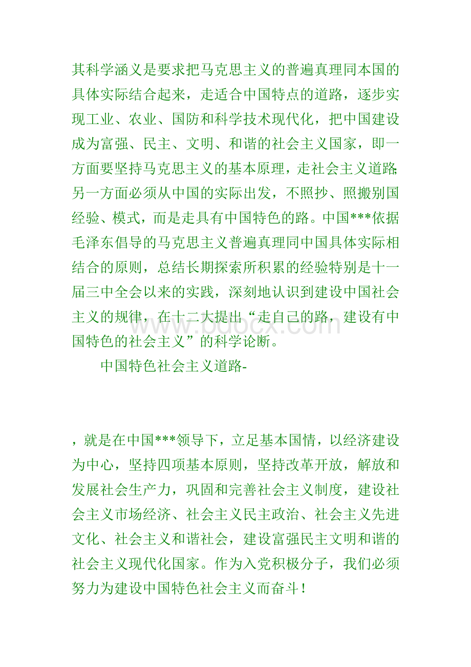 入党思想汇报参考范文Word格式.doc_第3页