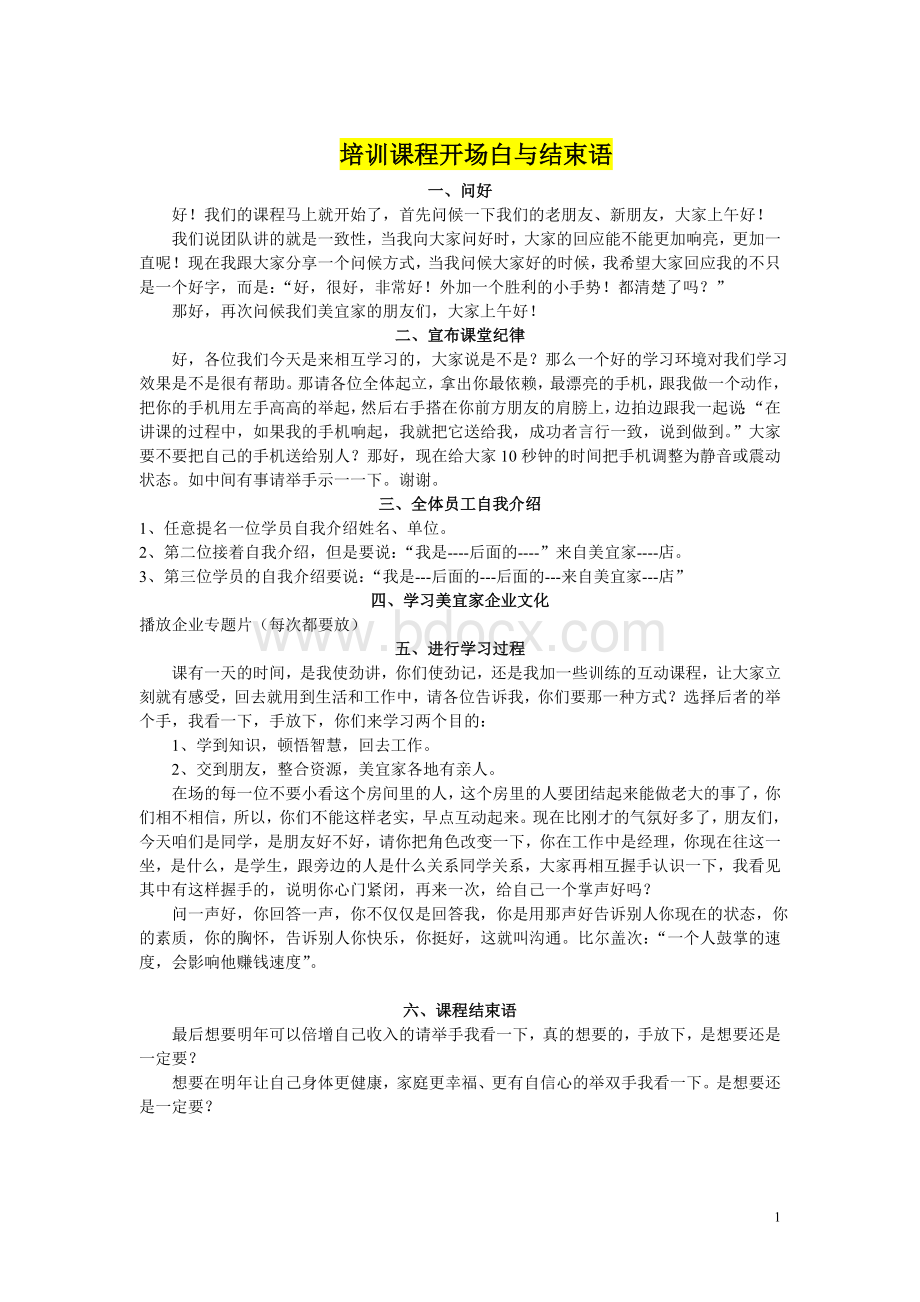 培训部培训开场白.doc_第1页