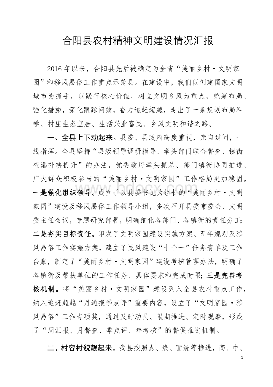 农村精神文明建设情况汇报Word文档下载推荐.docx