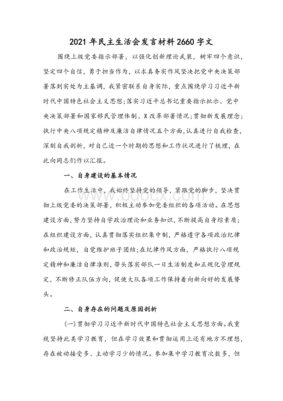 2021年民主生活会发言材料2660字文.docx