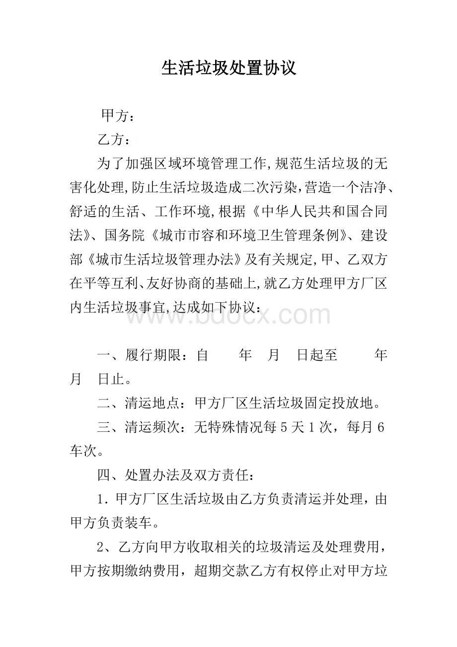 垃圾处置协议Word文档下载推荐.doc_第1页