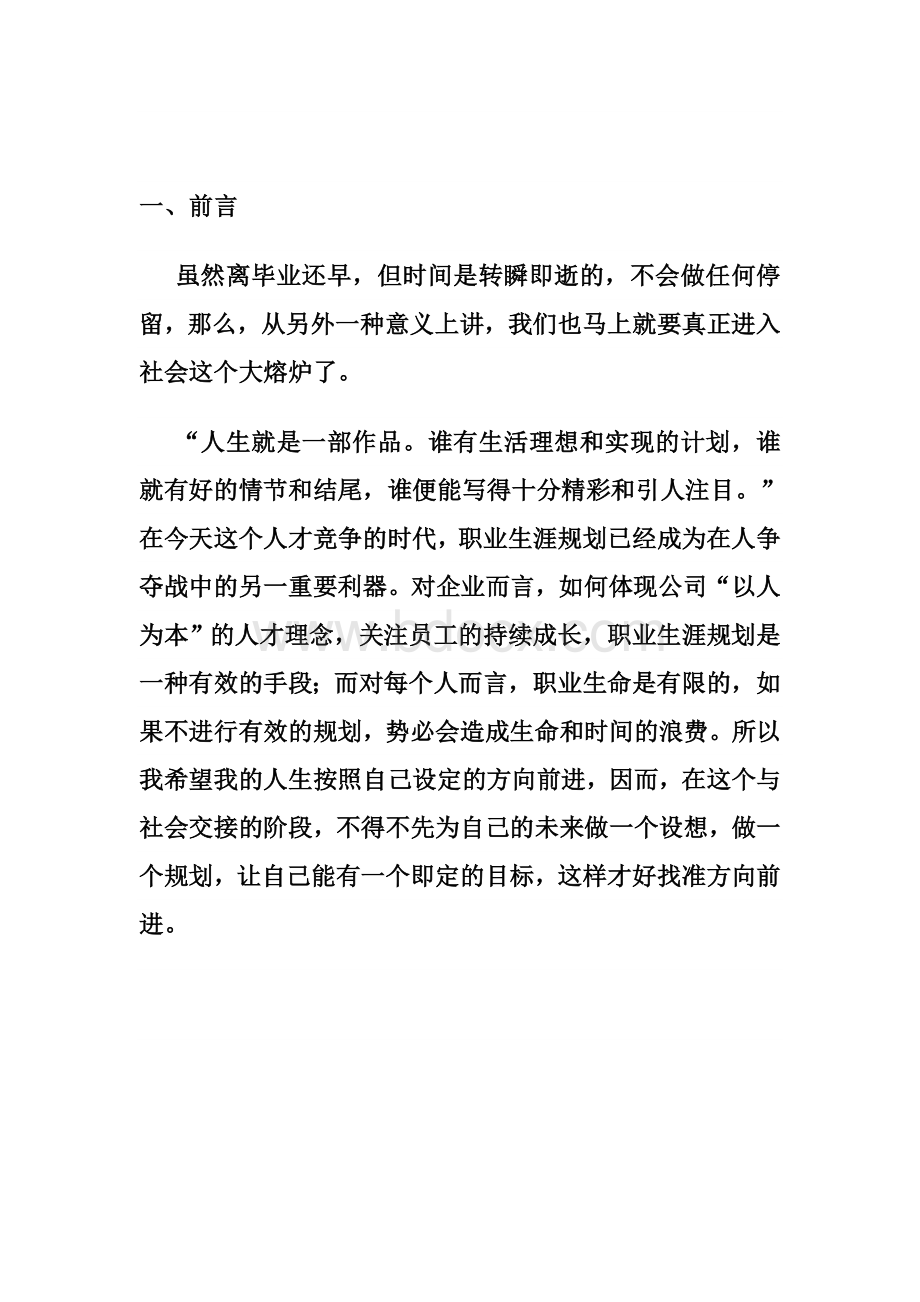 组织行为学个人职业规划书.doc_第3页