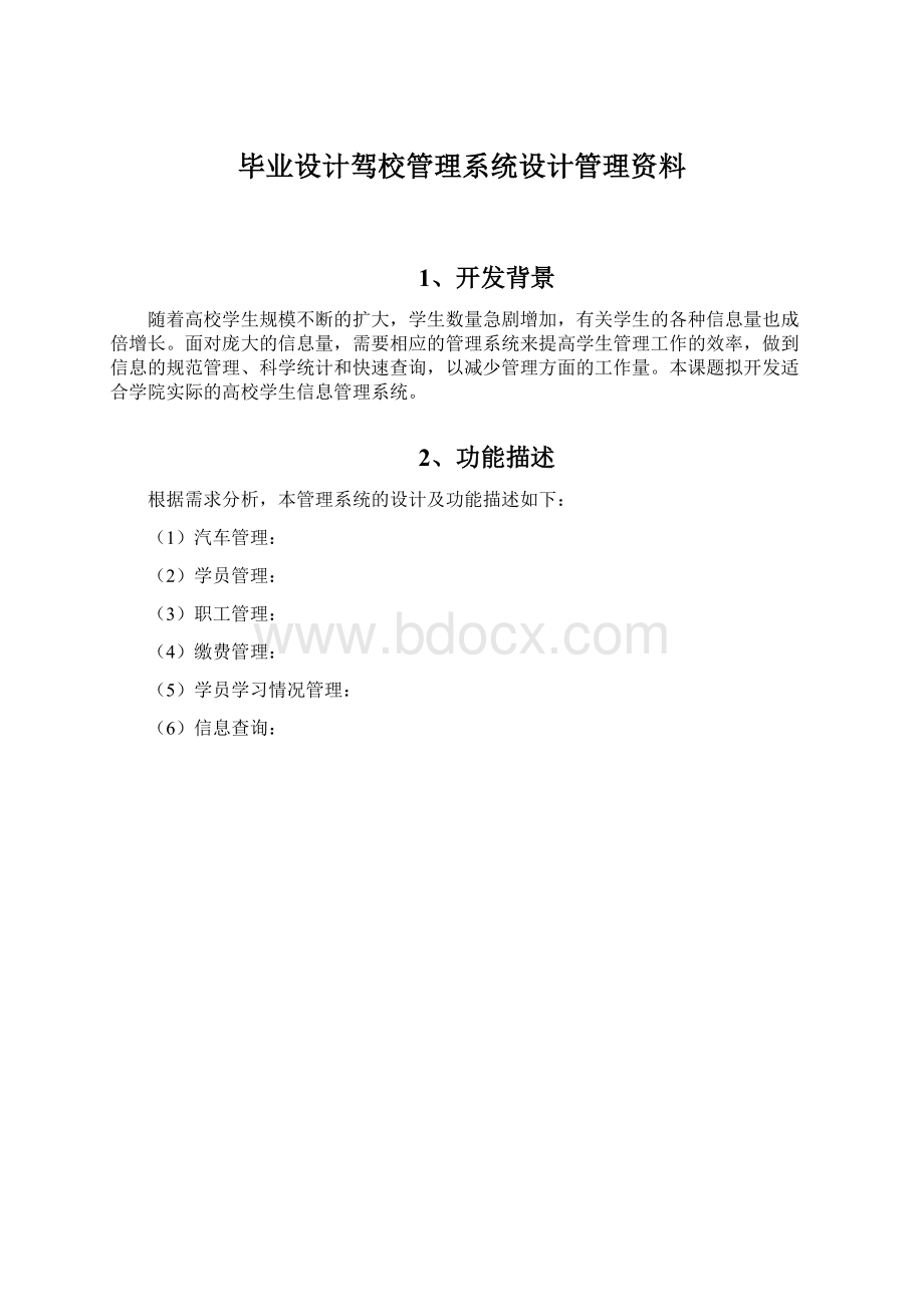 毕业设计驾校管理系统设计管理资料Word文档格式.docx