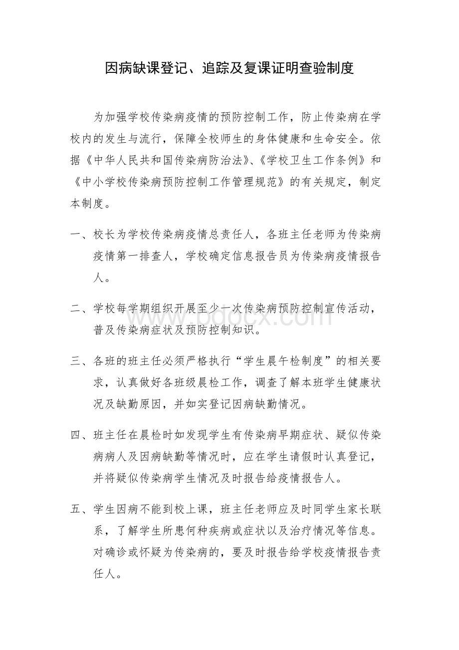 因病缺课登记、追踪及复课证明查验制度(完)Word格式文档下载.docx_第1页