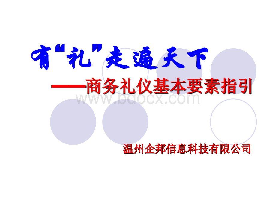 新员工入职培训(商务礼仪).ppt