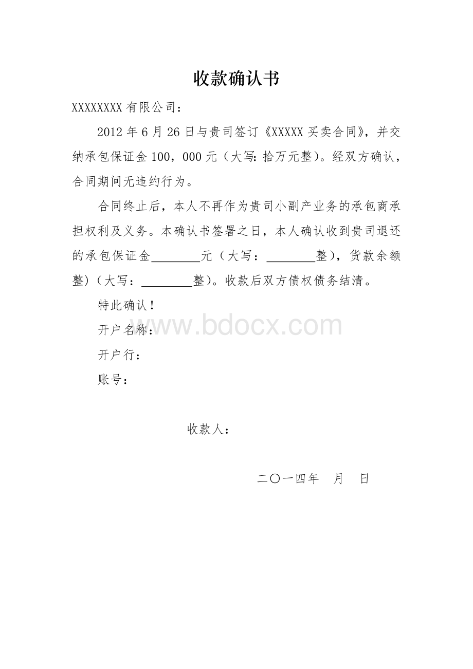 公司收款确认书Word文件下载.docx