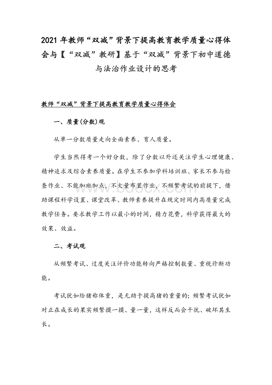 2021年教师“双减”背景下提高教育教学质量心得体会与【“双减”教研】基于“双减”背景下初中道德与法治作业设计的思考Word文档下载推荐.docx_第1页