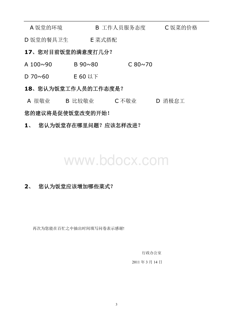 公司员工食堂用餐满意度调查表Word文件下载.doc_第3页