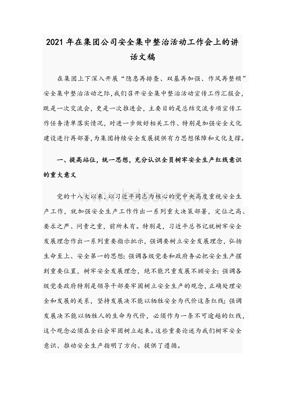 2021年在集团公司安全集中整治活动工作会上的讲话文稿Word文件下载.docx_第1页