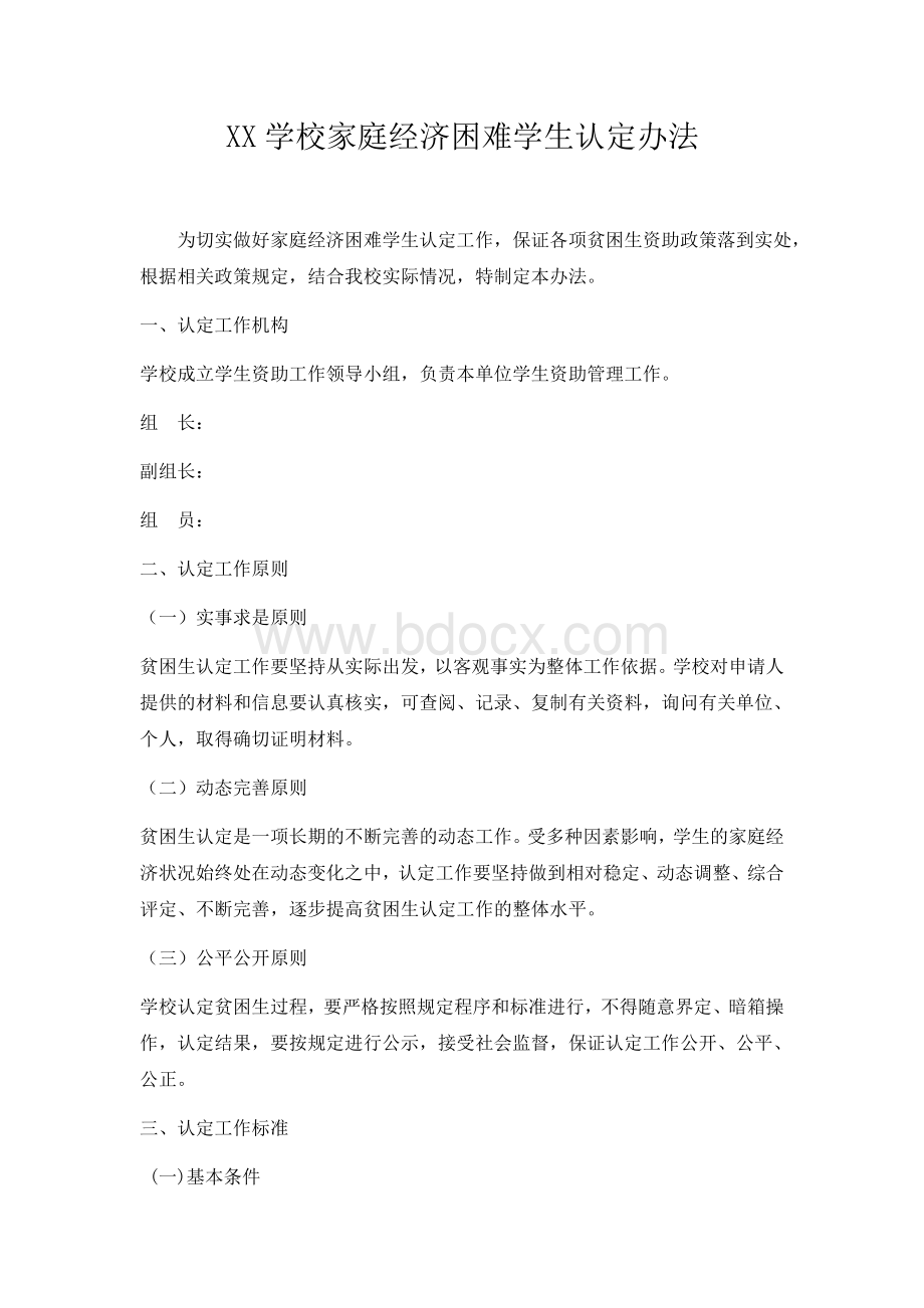 家庭经济困难学生认定办法Word文档下载推荐.docx_第1页