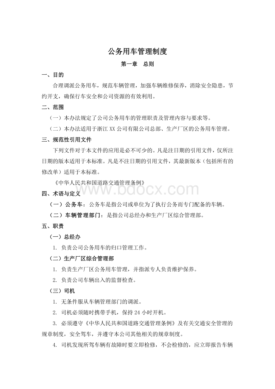 公务用车管理制度..docx_第1页