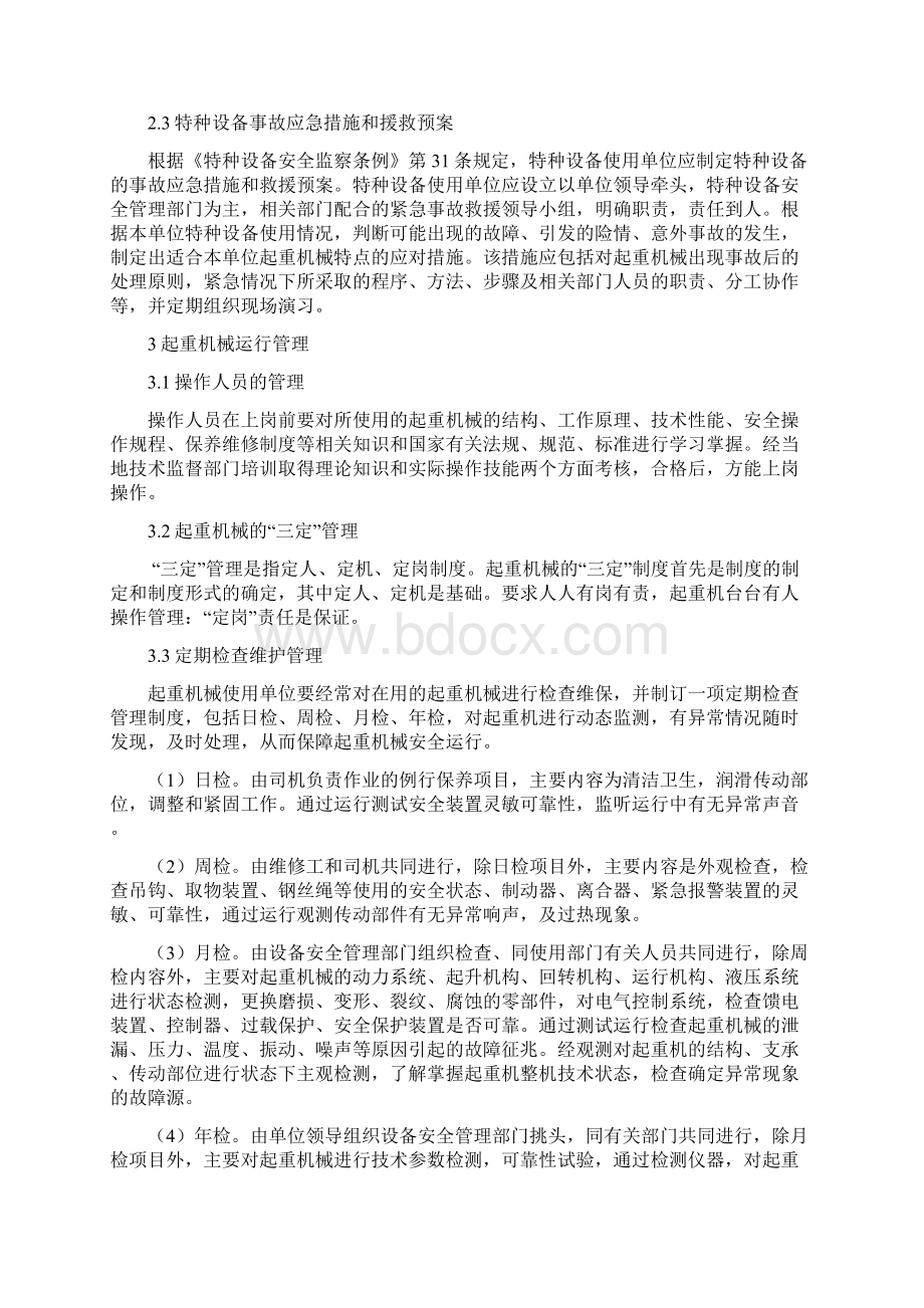 起重机械使用管理规章制度Word格式.docx_第2页