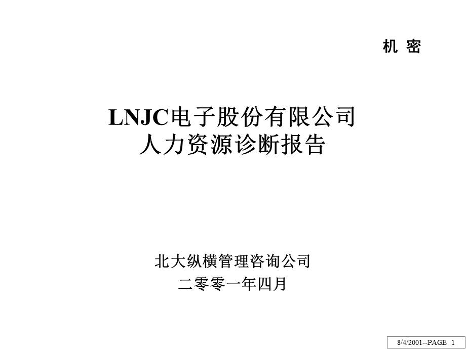 北大纵横LNJC电子股份有限公司人力资源诊断报告(69页)优质PPT.ppt