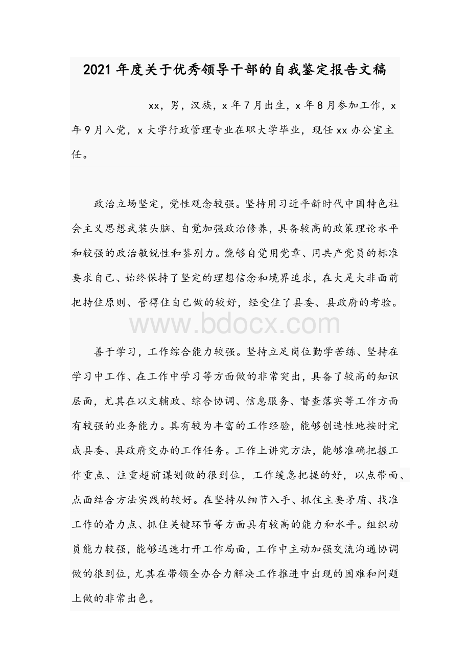 2021年度关于优秀领导干部的自我鉴定报告文稿Word格式.docx