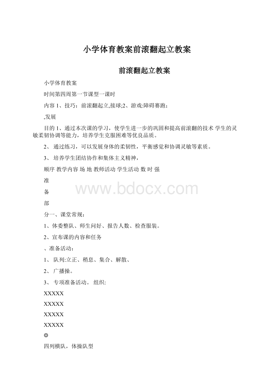 小学体育教案前滚翻起立教案Word文件下载.docx_第1页