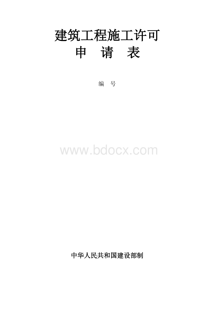 建筑工程施工许可.doc_第1页