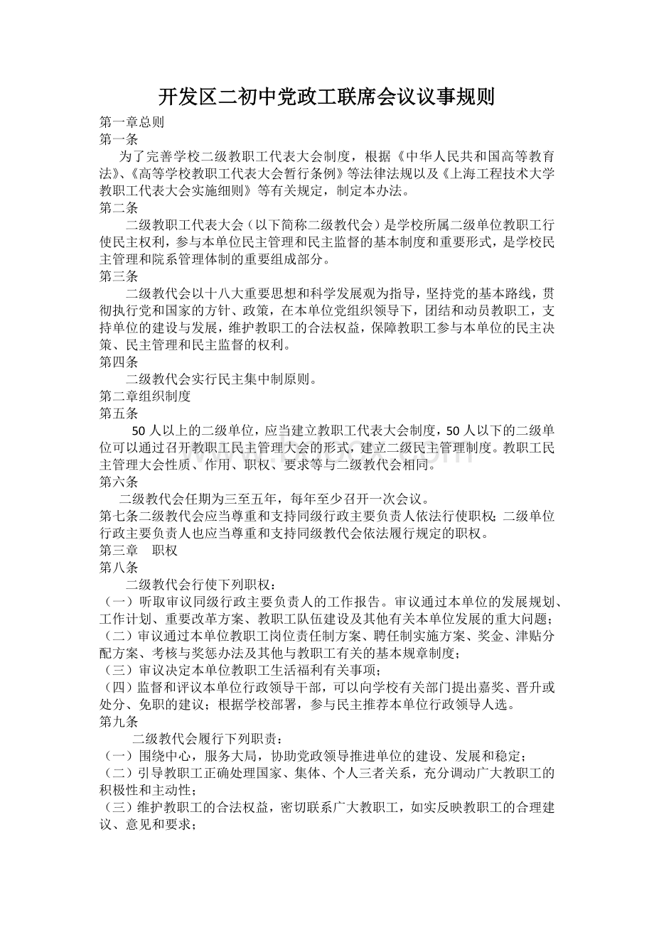 党政工联席会议议事规则Word格式文档下载.docx