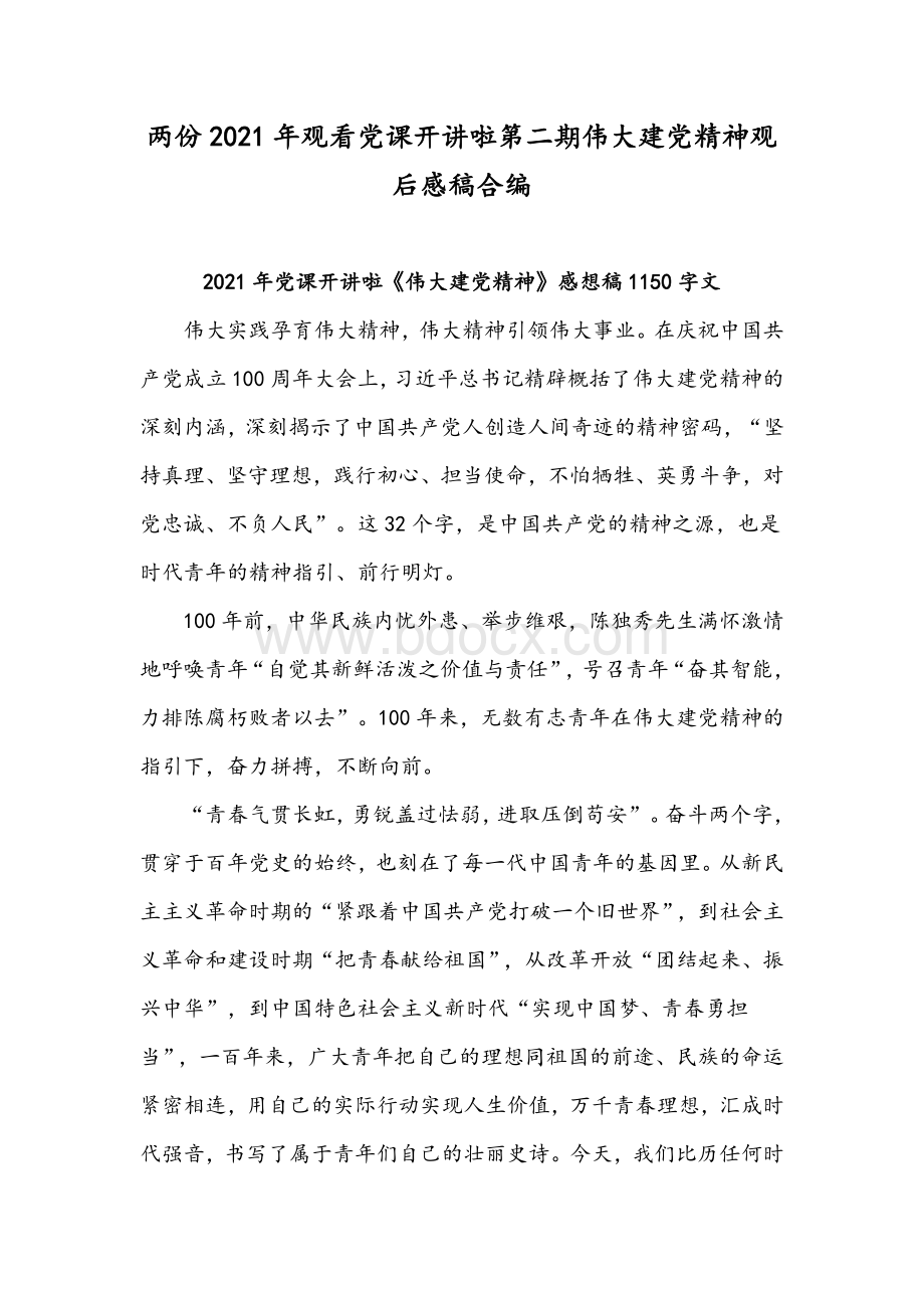 两份2021年观看党课开讲啦第二期伟大建党精神观后感稿合编Word下载.docx_第1页