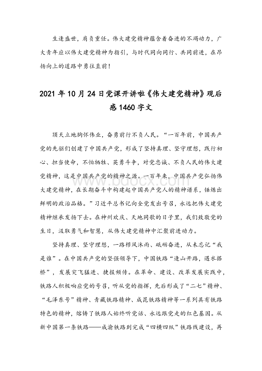 两份2021年观看党课开讲啦第二期伟大建党精神观后感稿合编Word下载.docx_第3页