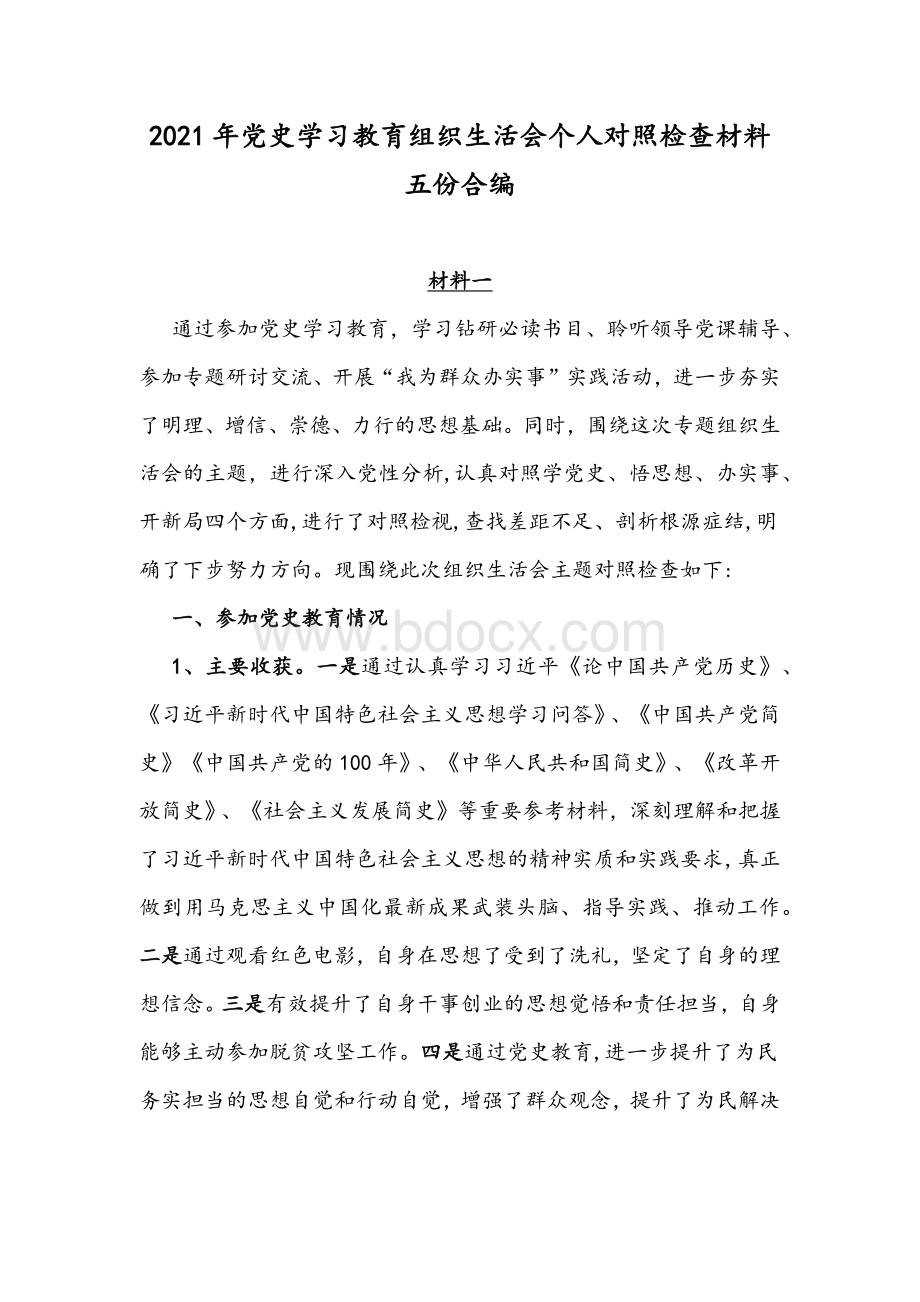 2021年党史学习教育组织生活会个人对照检查材料五份合编Word文件下载.docx