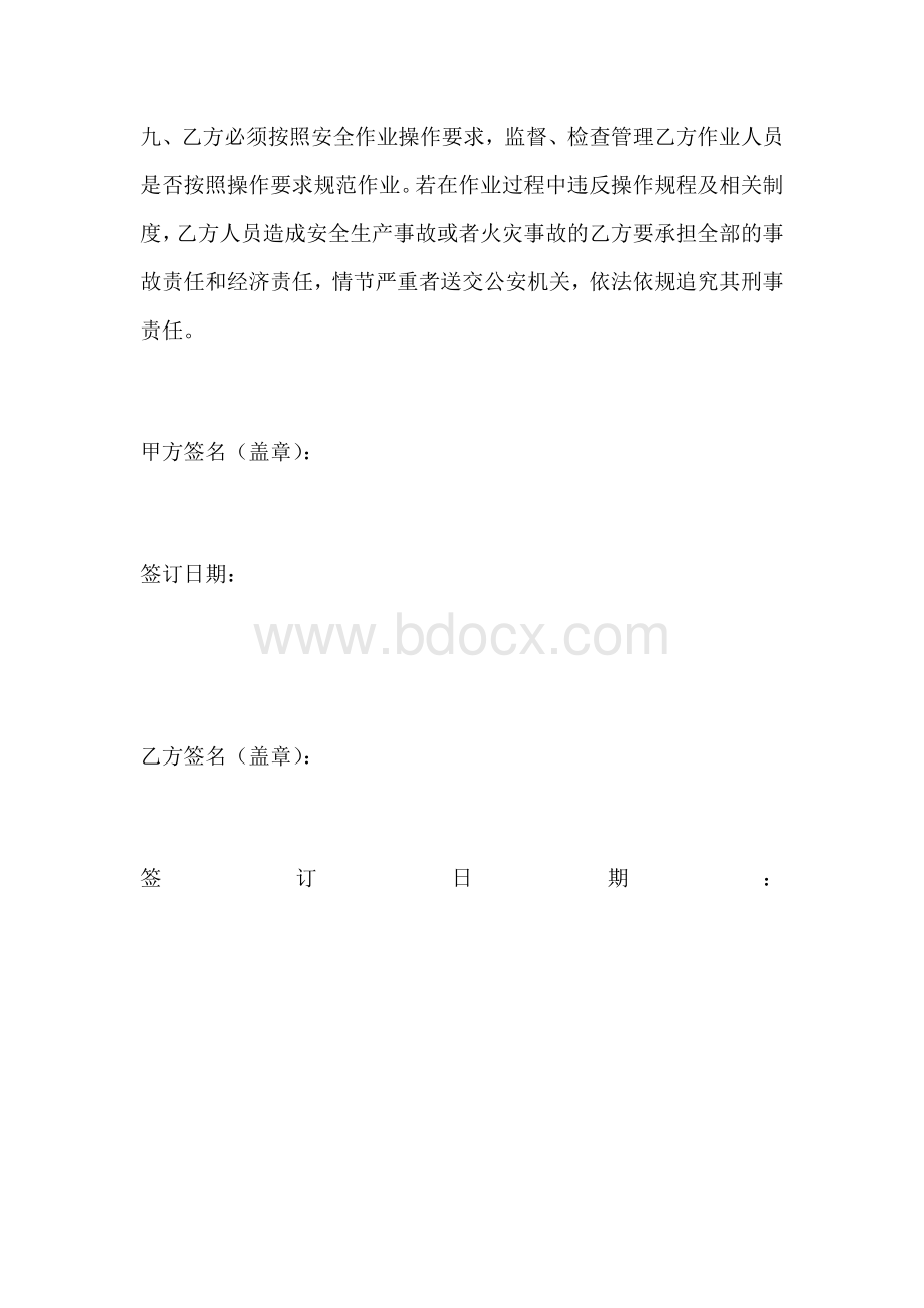 外包作业安全管理责任协议书.docx_第3页