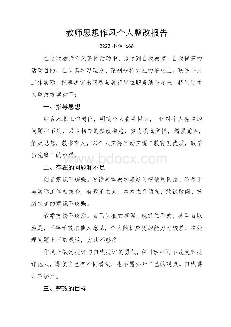 教师思想作风个人整改报告个人作风整改报告Word格式文档下载.doc_第1页