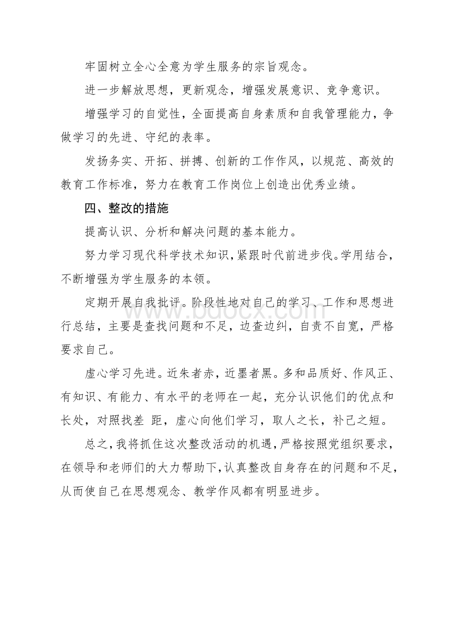 教师思想作风个人整改报告个人作风整改报告Word格式文档下载.doc_第2页