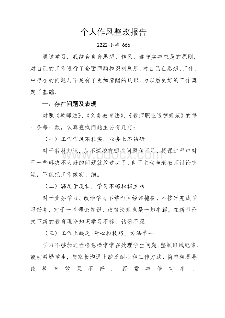 教师思想作风个人整改报告个人作风整改报告Word格式文档下载.doc_第3页