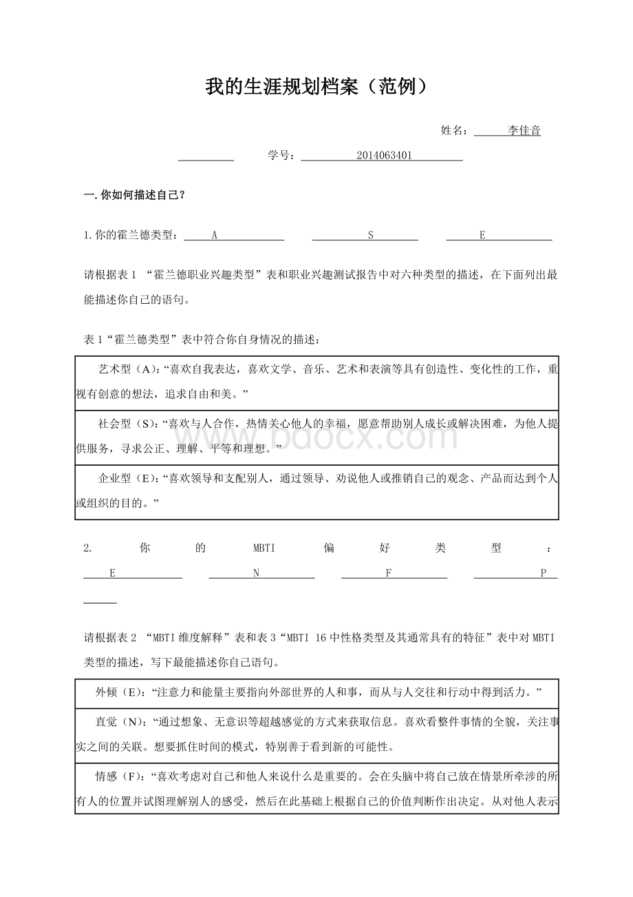 我的生涯规划档案(范例).doc_第1页