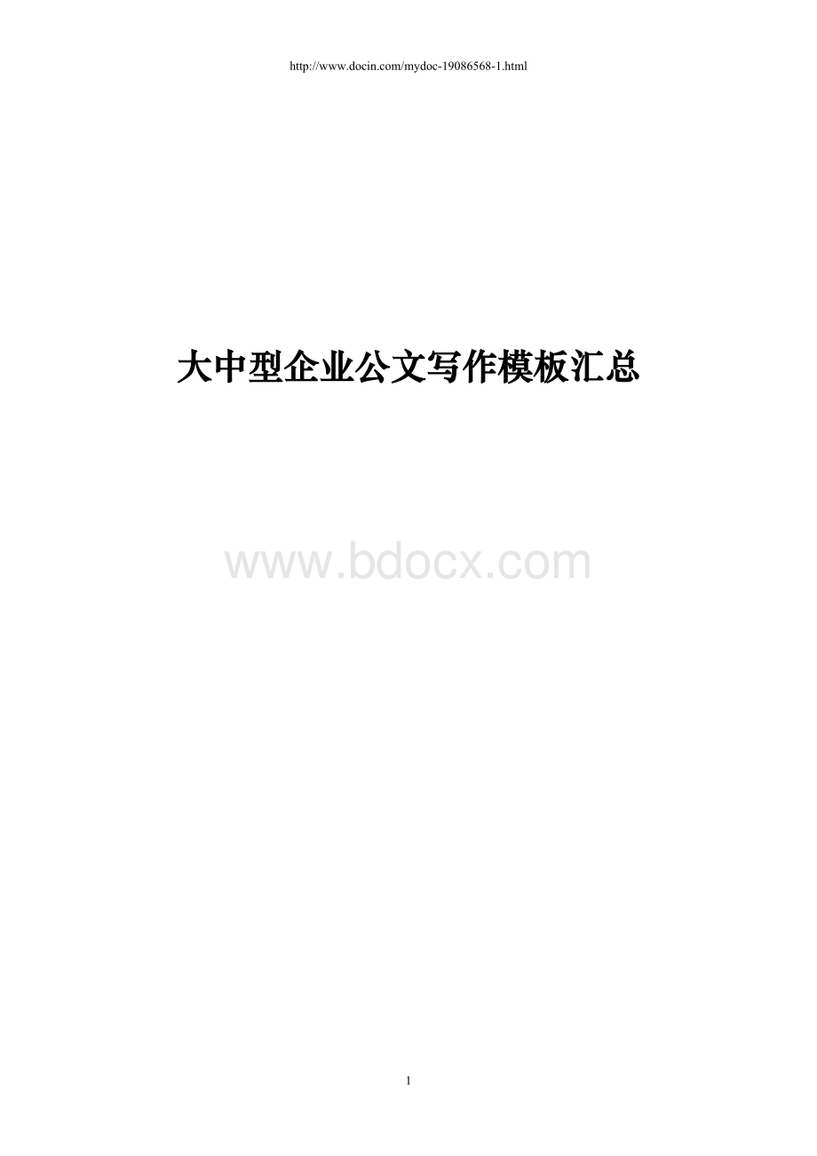 【精品】大中型企业公文写作模板汇总【超级整理】.doc