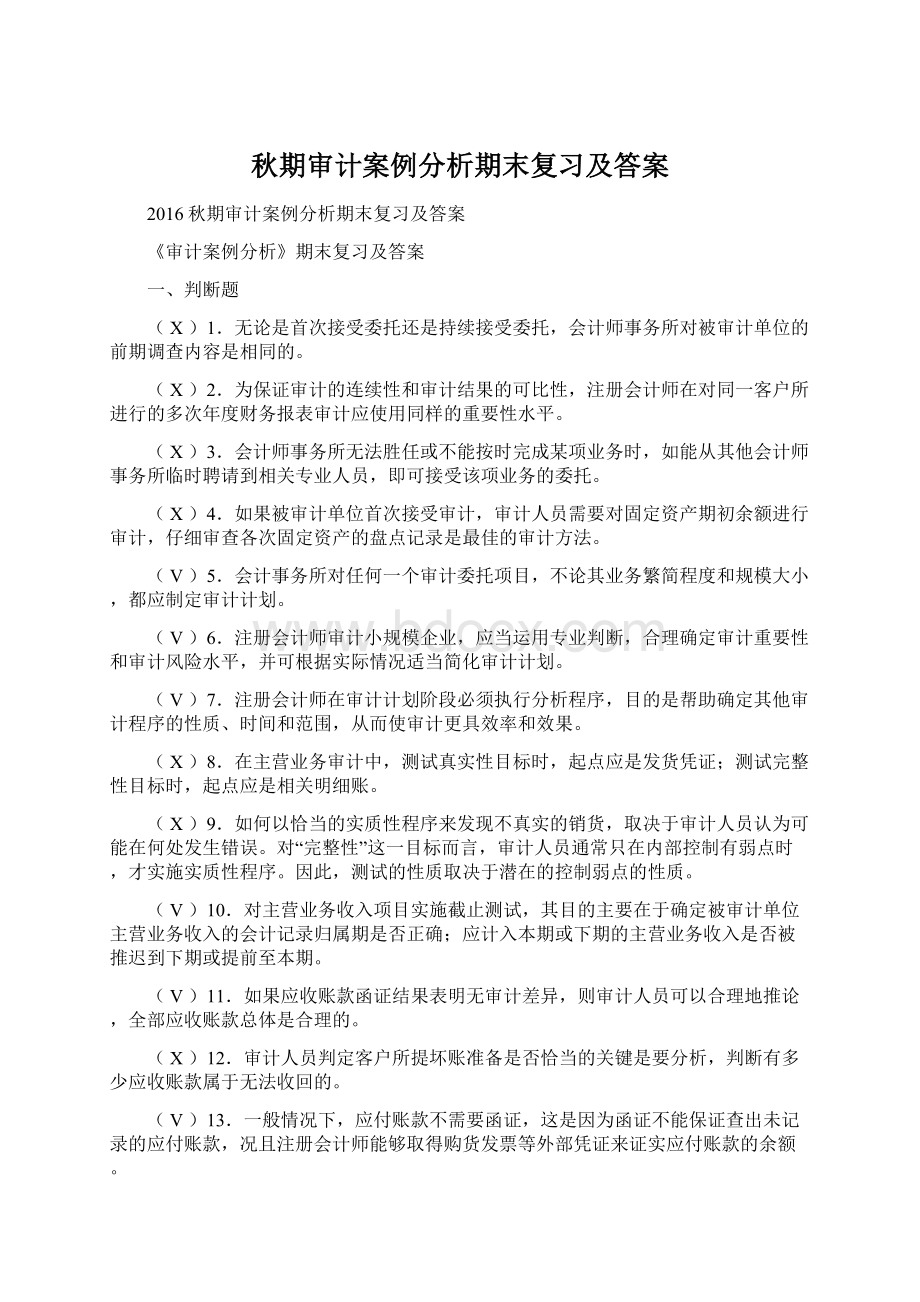 秋期审计案例分析期末复习及答案Word文档格式.docx_第1页