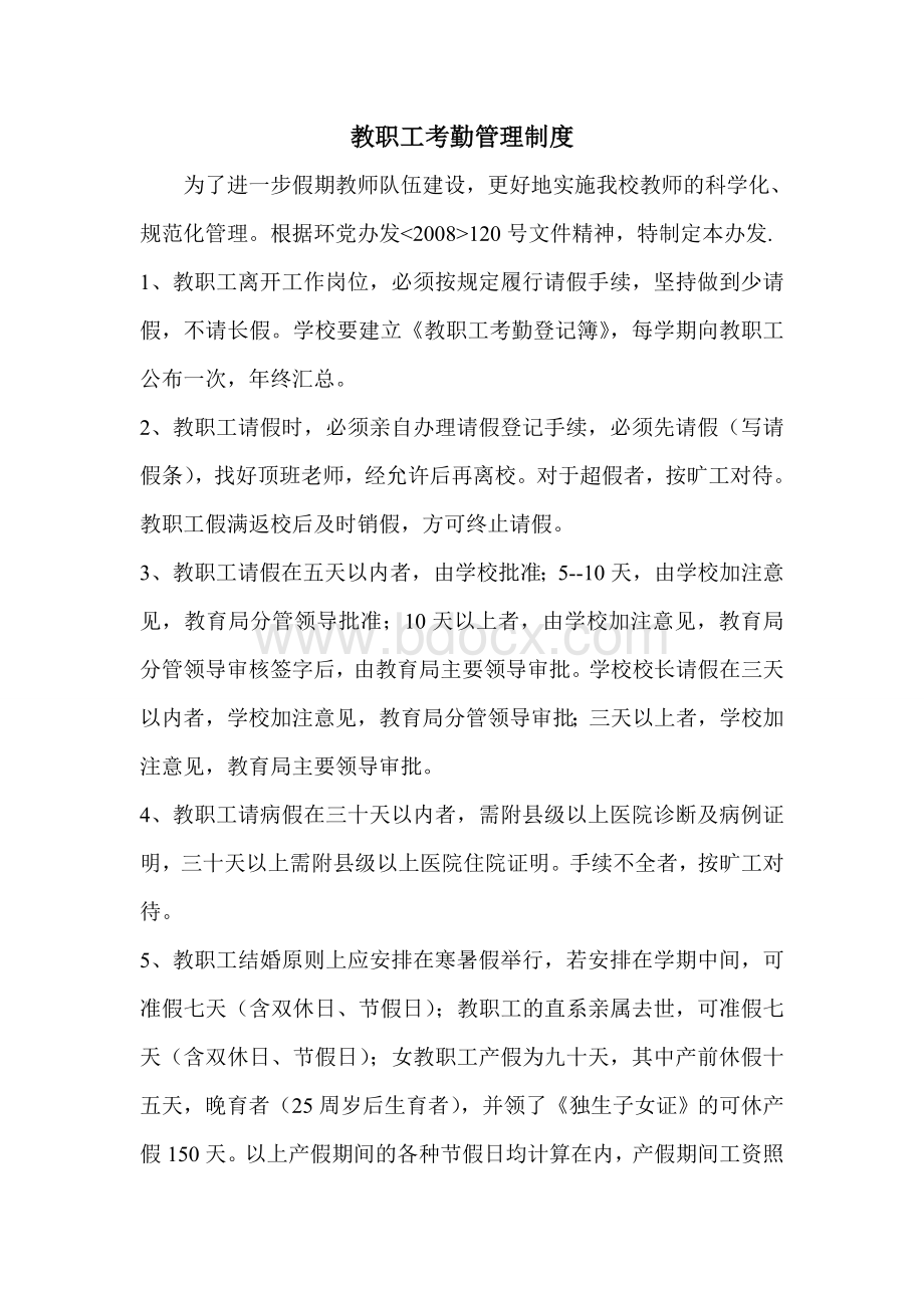 小南沟初中教职工考勤管理办法Word格式.doc