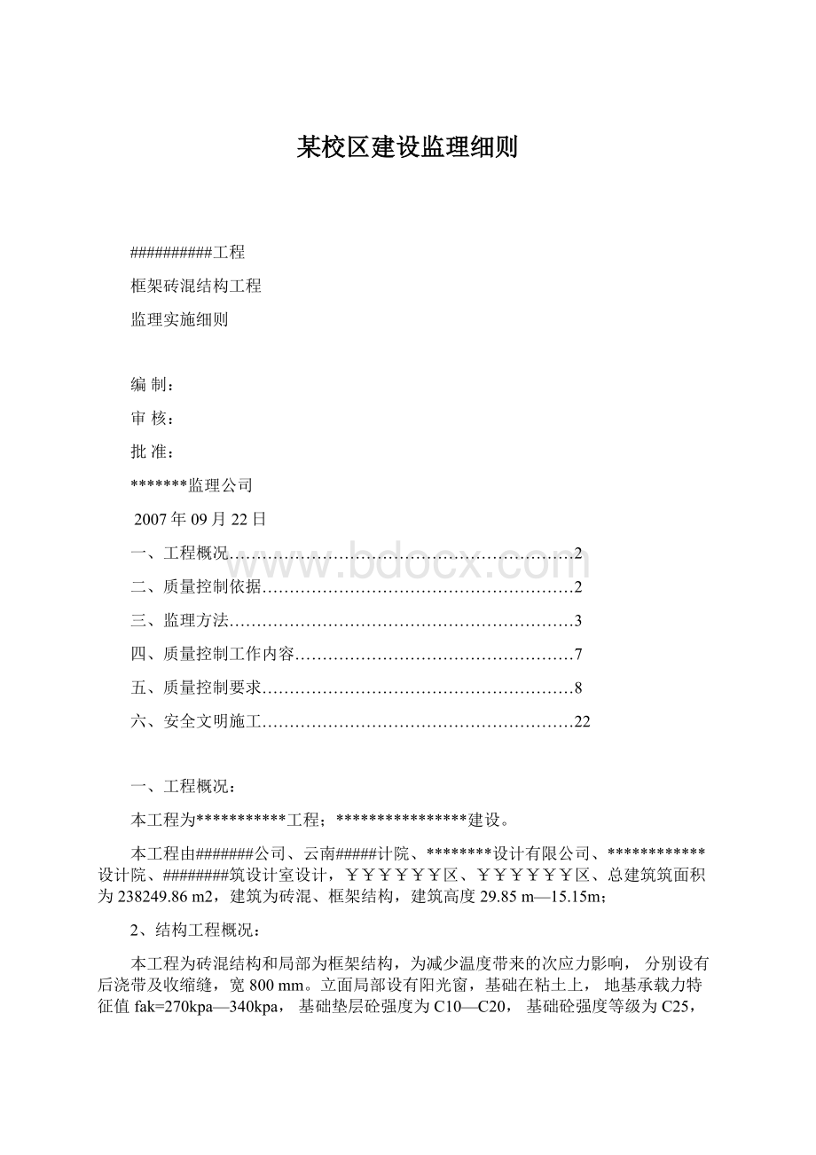 某校区建设监理细则Word下载.docx_第1页