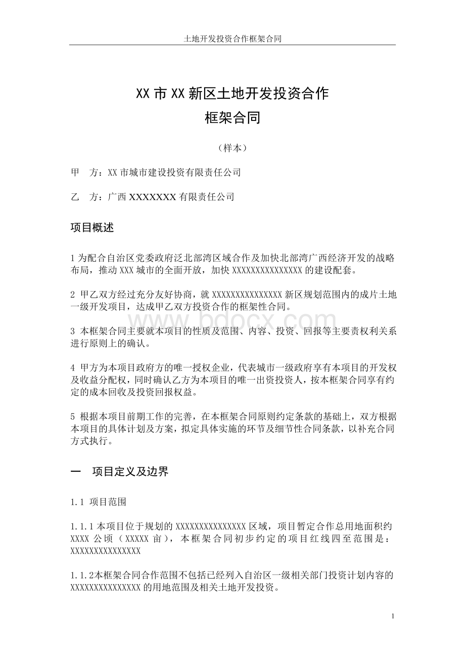 土地开发投资合作框架合同Word文档下载推荐.doc