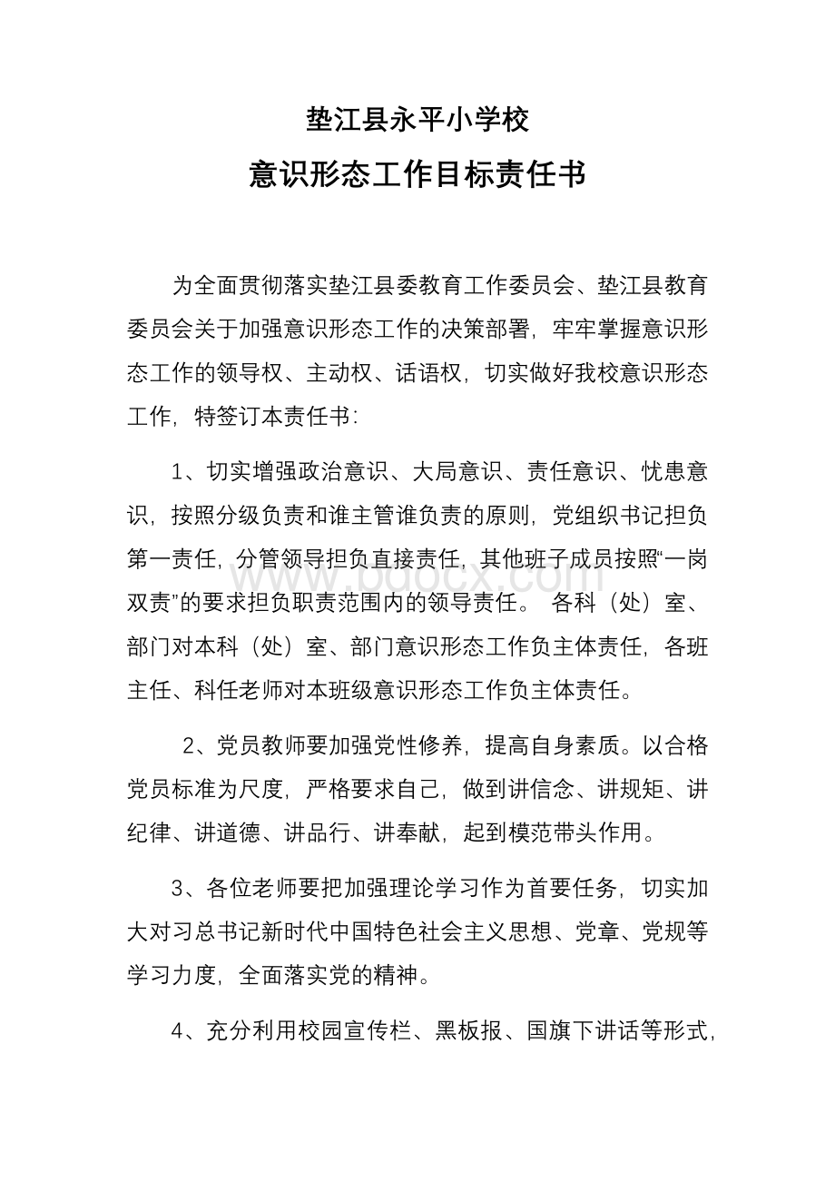 垫江县永平小学校教职工意识形态目标责任书Word文档下载推荐.docx