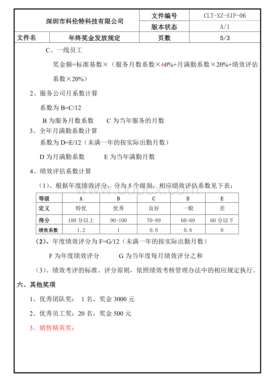 年终奖金发放规定(最新).doc_第3页