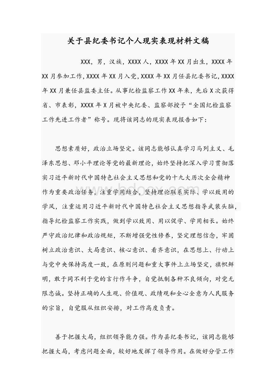 关于县纪委书记个人现实表现材料文稿Word格式.docx_第1页