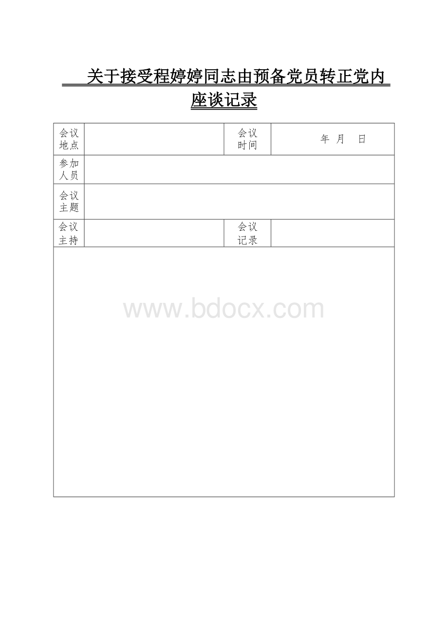 预备党员转正会议记录Word文档格式.doc