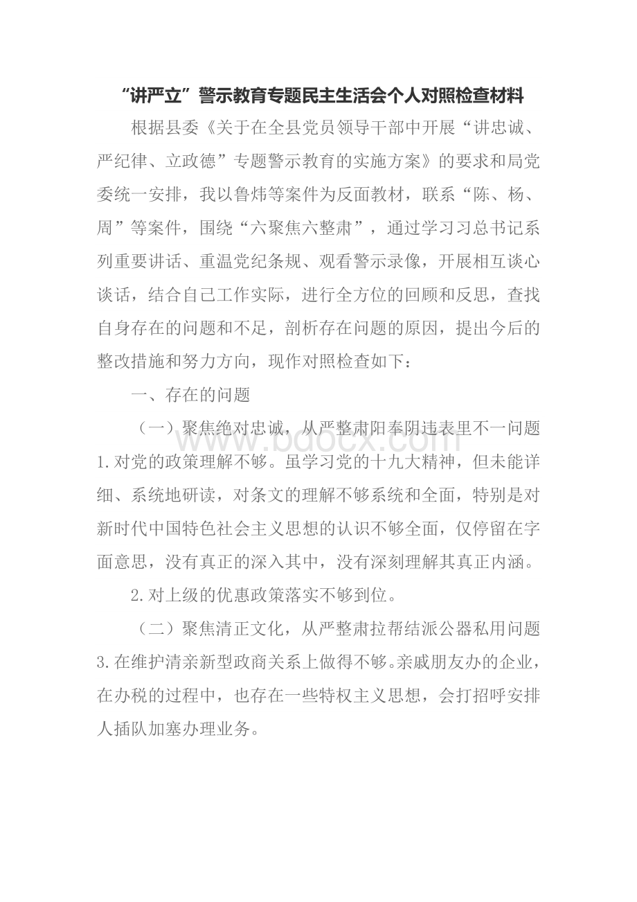 讲严立对照检查材料Word格式.doc