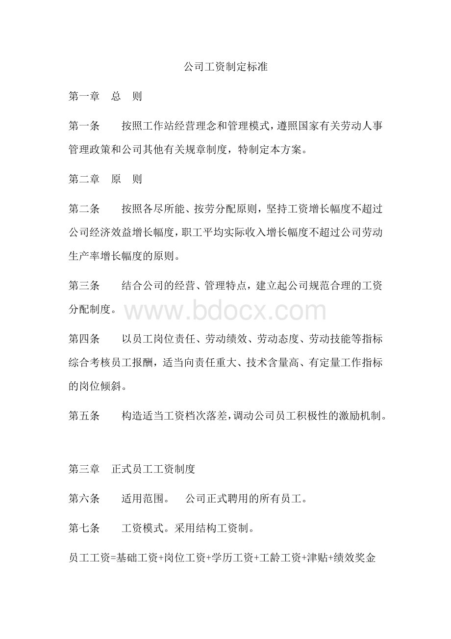 公司工资制定标准Word格式文档下载.doc_第1页