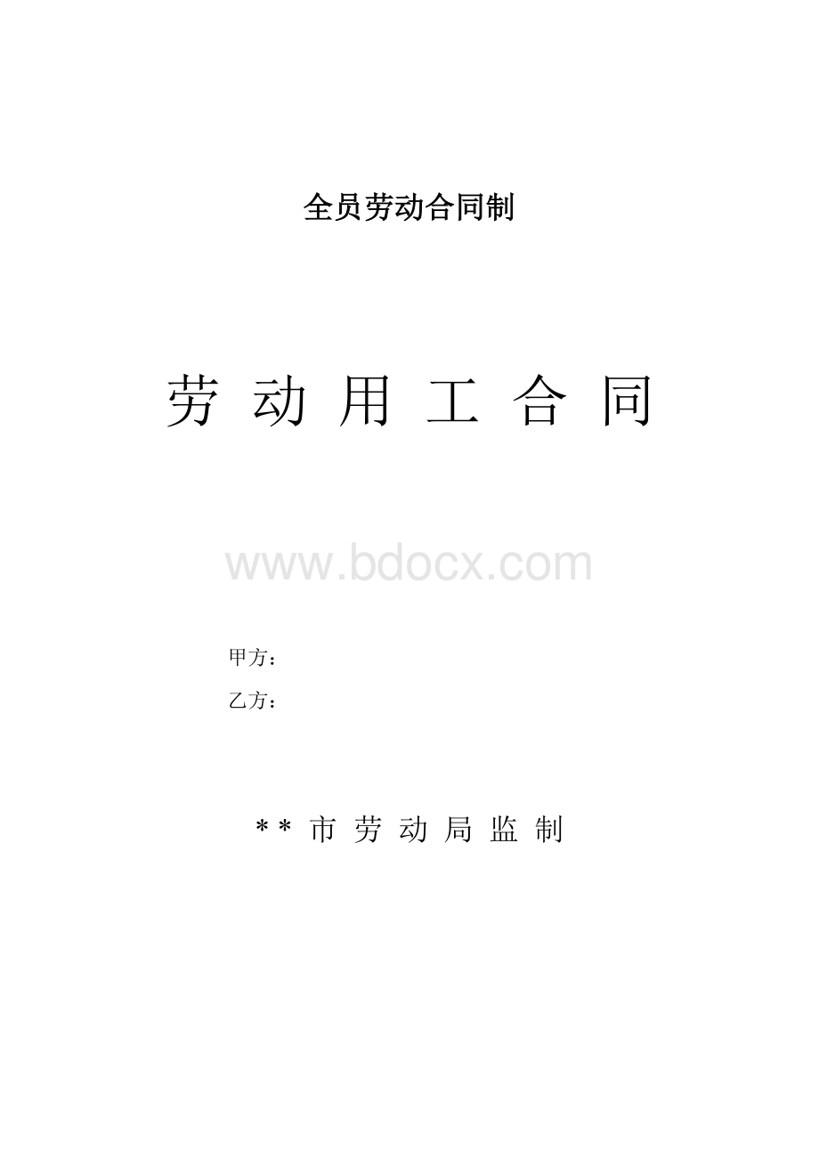 全员劳动合同制范本Word文档格式.doc_第1页